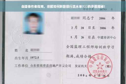 自媒体作者指南，详解如何删除银行流水单?⚡️的步骤揭秘！