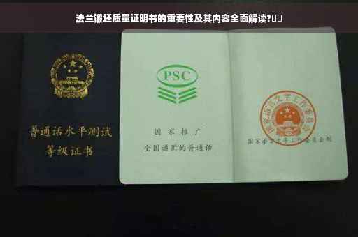 法兰锻坯质量证明书的重要性及其内容全面解读?⚡️