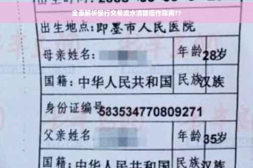 全面解析银行交易流水清除操作指南??