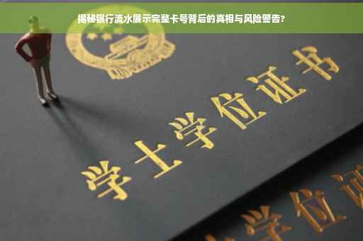 揭秘银行流水展示完整卡号背后的真相与风险警告?
