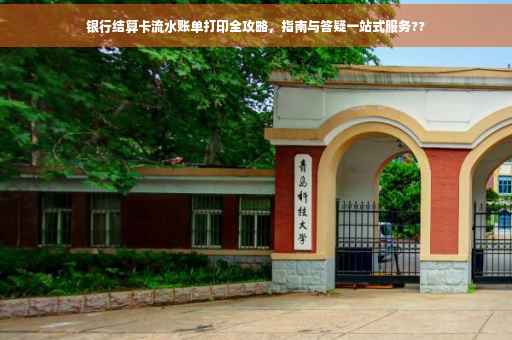 银行结算卡流水账单打印全攻略，指南与答疑一站式服务??