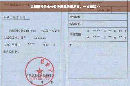揭秘银行流水作假法律风险与后果，一文详解??