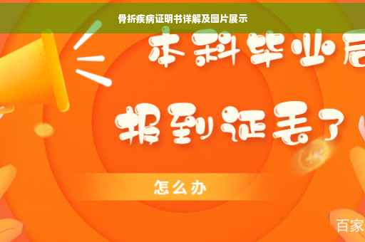 骨折疾病证明书详解及图片展示