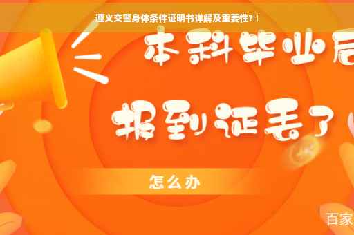 遵义交警身体条件证明书详解及重要性?✨