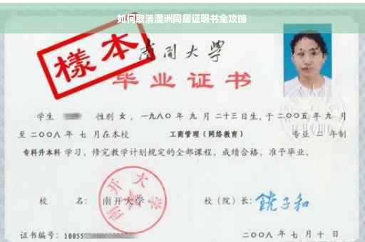 如何取消澳洲同居证明书全攻略