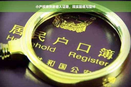 小产权房贷款收入证明，现实困境与探讨