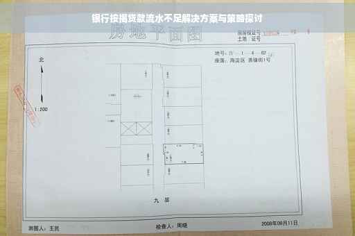 银行按揭贷款流水不足解决方案与策略探讨