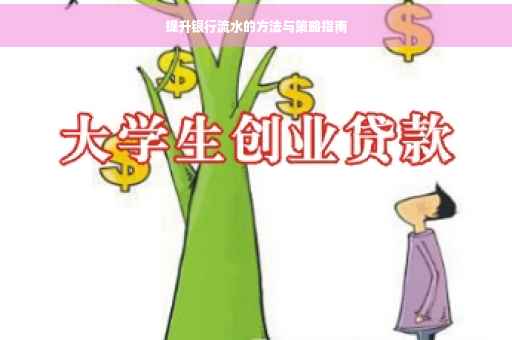 提升银行流水的方法与策略指南