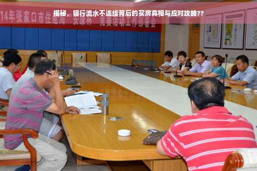 揭秘，银行流水不连续背后的买房真相与应对攻略??