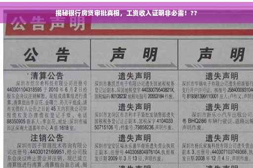 揭秘银行房贷审批真相，工资收入证明非必需！??