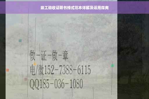 竣工验收证明书格式范本详解及运用指南