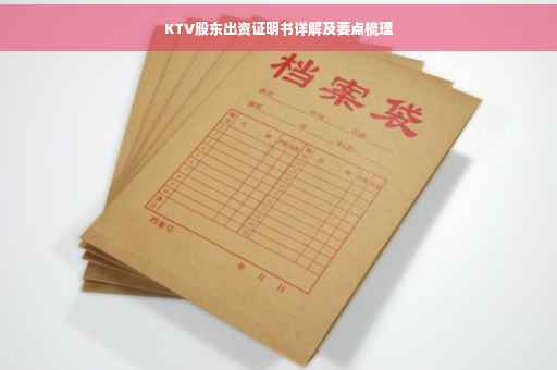 KTV股东出资证明书详解及要点梳理