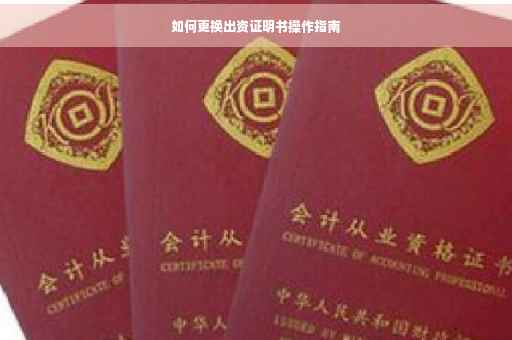 如何更换出资证明书操作指南