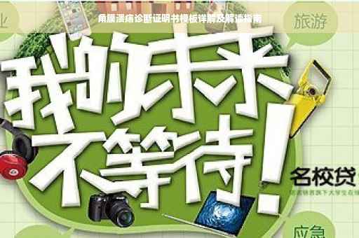 角膜溃疡诊断证明书模板详解及解读指南
