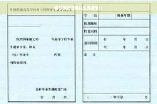 银行存款证明书出具指南??