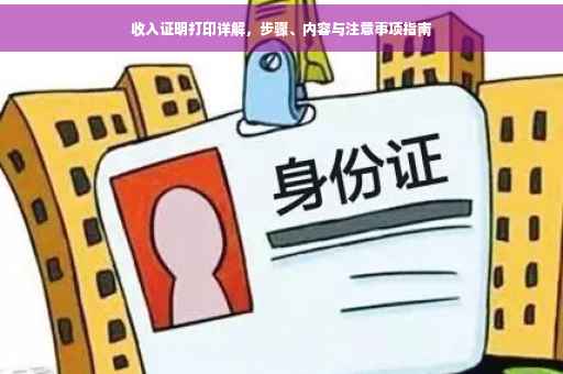 收入证明打印详解，步骤、内容与注意事项指南