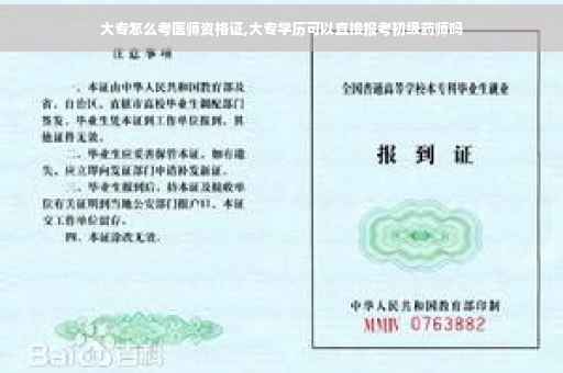 大专怎么考医师资格证,大专学历可以直接报考初级药师吗