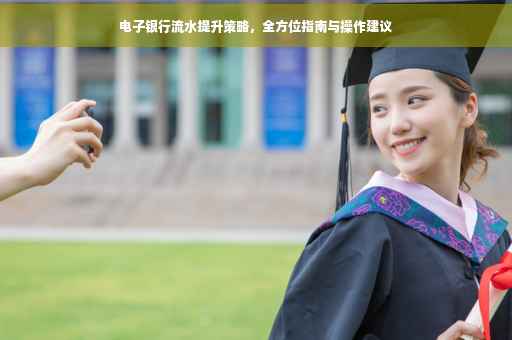 电子银行流水提升策略，全方位指南与操作建议