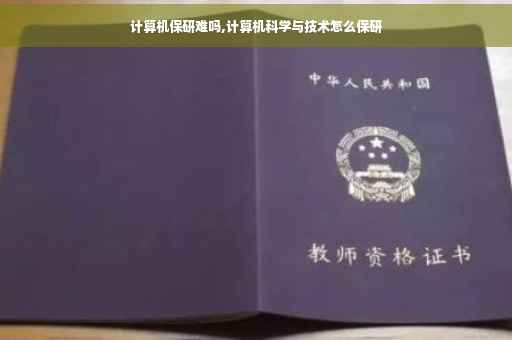 计算机保研难吗,计算机科学与技术怎么保研