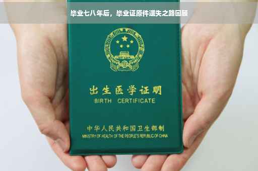 毕业七八年后，毕业证原件遗失之路回顾