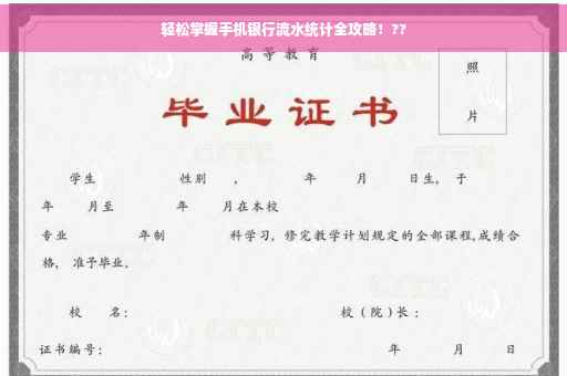 轻松掌握手机银行流水统计全攻略！??