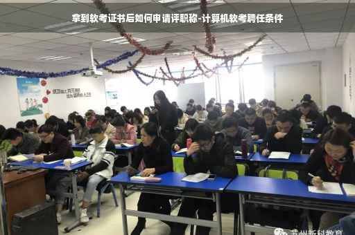 拿到软考证书后如何申请评职称-计算机软考聘任条件
