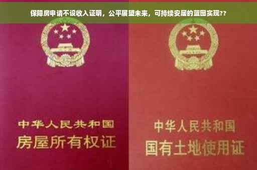 保障房申请不设收入证明，公平展望未来，可持续安居的蓝图实现??