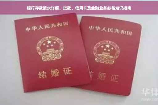 银行存款流水详解，贷款、信用卡及金融业务必备知识指南