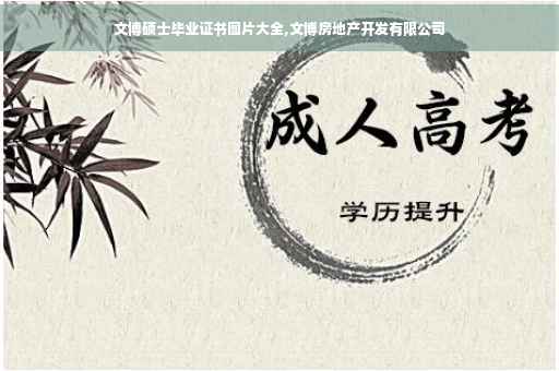 文博硕士毕业证书图片大全,文博房地产开发有限公司