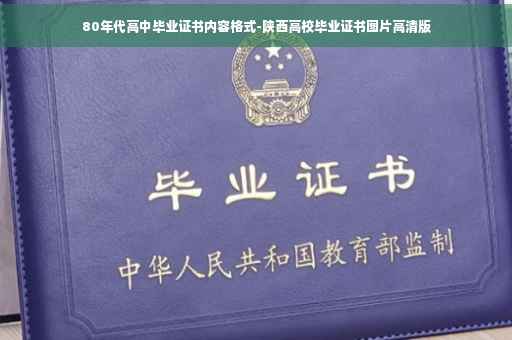80年代高中毕业证书内容格式-陕西高校毕业证书图片高清版