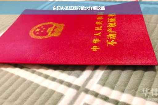 东阳办签证银行流水详解攻略