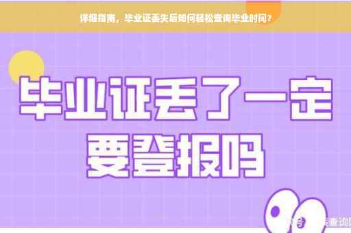 详细指南，毕业证丢失后如何轻松查询毕业时间？