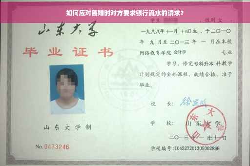 如何应对离婚时对方要求银行流水的请求？