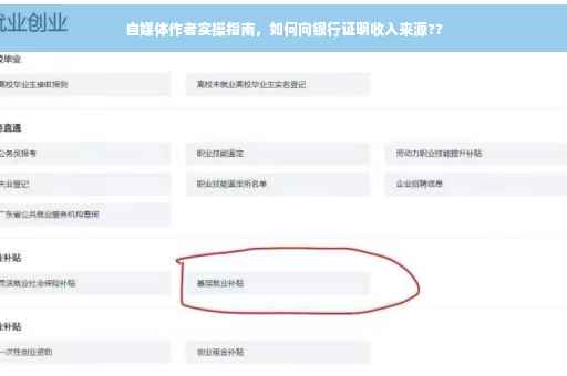 自媒体作者实操指南，如何向银行证明收入来源??
