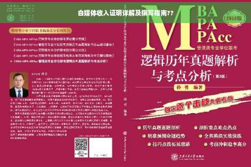 自媒体收入证明详解及撰写指南??