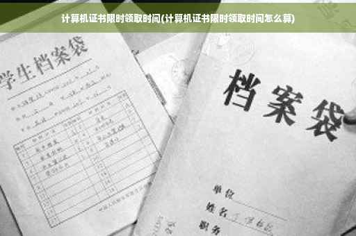 计算机证书限时领取时间(计算机证书限时领取时间怎么算)