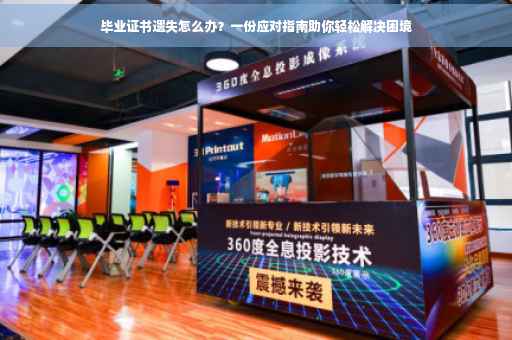 毕业证书遗失怎么办？一份应对指南助你轻松解决困境
