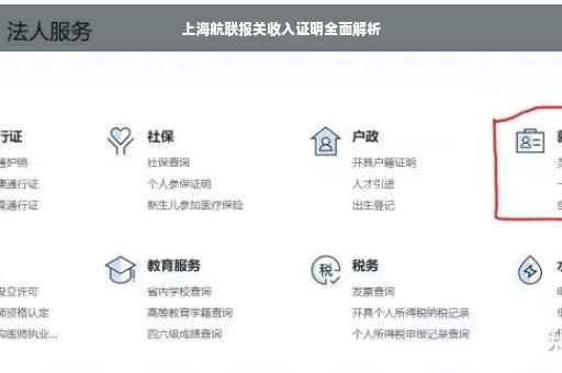 上海航联报关收入证明全面解析