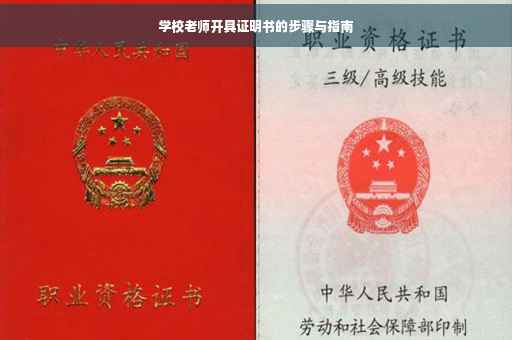 学校老师开具证明书的步骤与指南
