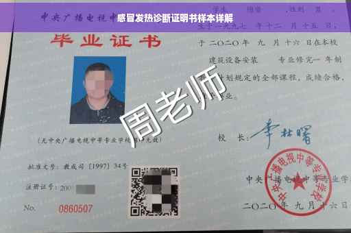 感冒发热诊断证明书样本详解