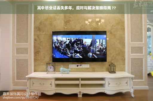 高中毕业证丢失多年，应对与解决策略指南 ??