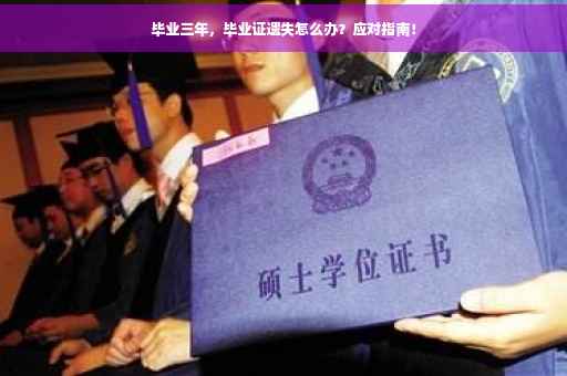 毕业三年，毕业证遗失怎么办？应对指南！