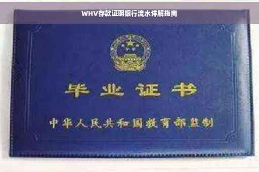 WHV存款证明银行流水详解指南