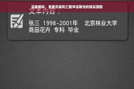 深度解析，免费开具死亡医学证明书的背后原因