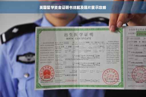 英国留学资金证明书详解及图片展示攻略
