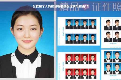 公积金个人贷款证明书模板详解与指南??
