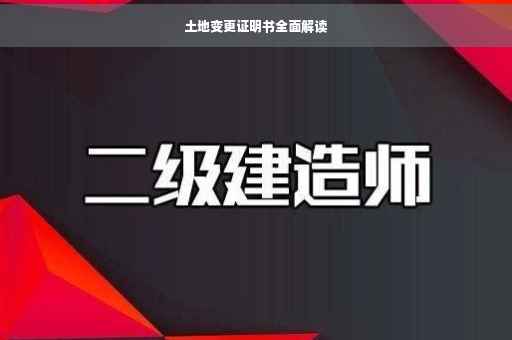 土地变更证明书全面解读