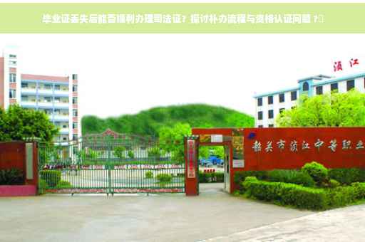 毕业证丢失后能否顺利办理司法证？探讨补办流程与资格认证问题 ?✨