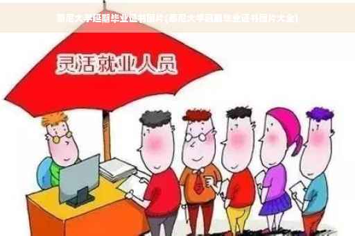 悉尼大学延期毕业证书图片(悉尼大学延期毕业证书图片大全)