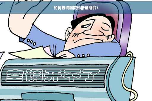 如何查询医院诊断证明书？
